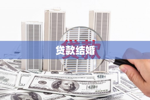 玛家贷款结婚