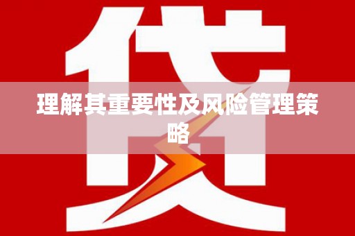 玛家理解其重要性及风险管理策略