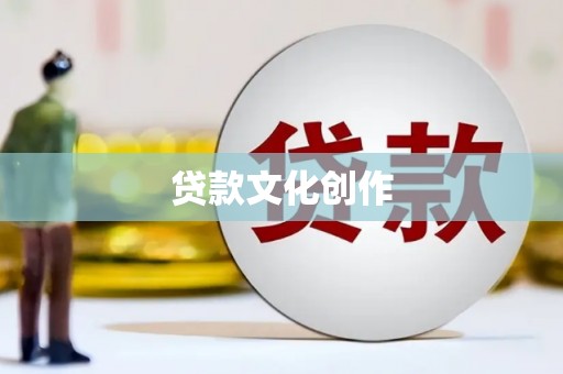 玛家贷款文化创作