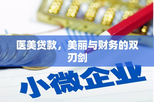 玛家医美贷款，美丽与财务的双刃剑