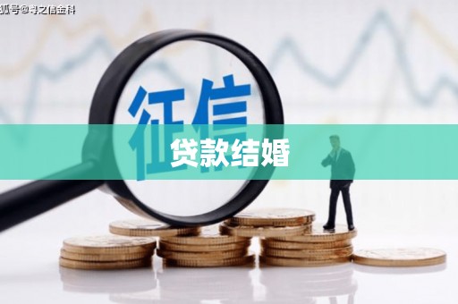 玛家贷款结婚