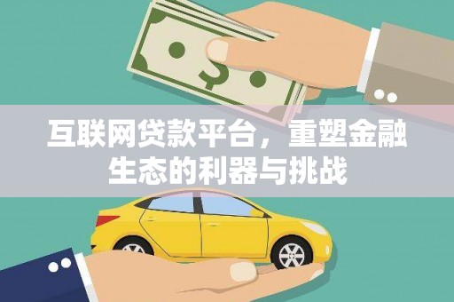 玛家互联网贷款平台，重塑金融生态的利器与挑战