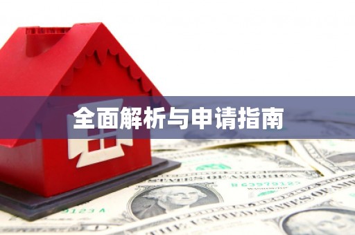 玛家全面解析与申请指南