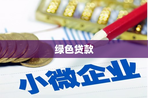 玛家绿色贷款