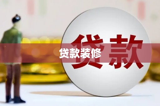 玛家贷款装修