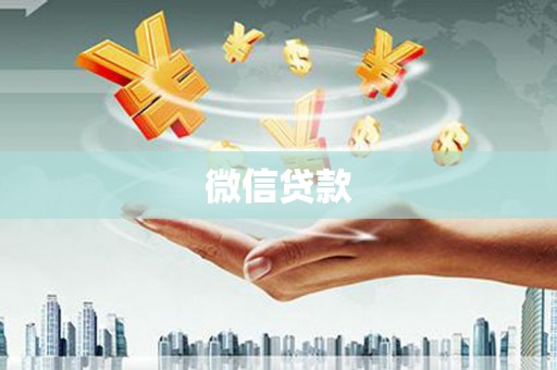 玛家微信贷款