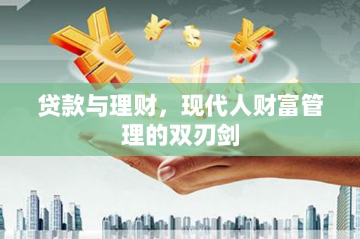 玛家贷款与理财，现代人财富管理的双刃剑