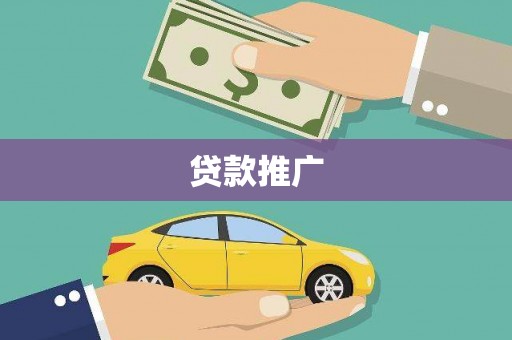 玛家贷款推广