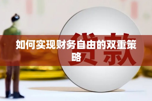 玛家如何实现财务自由的双重策略