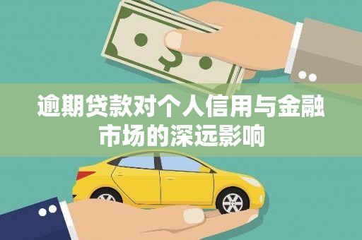 玛家逾期贷款对个人信用与金融市场的深远影响