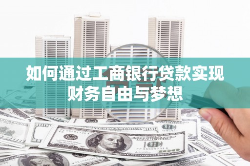 玛家如何通过工商银行贷款实现财务自由与梦想