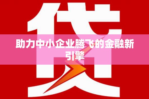 玛家助力中小企业腾飞的金融新引擎
