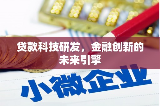 玛家贷款科技研发，金融创新的未来引擎