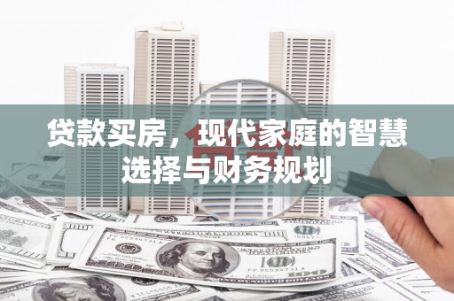 玛家贷款买房，现代家庭的智慧选择与财务规划