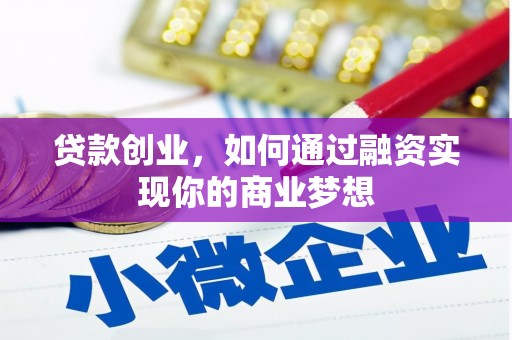 玛家贷款创业，如何通过融资实现你的商业梦想