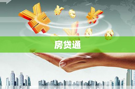 玛家房贷通