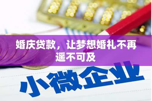 玛家婚庆贷款，让梦想婚礼不再遥不可及