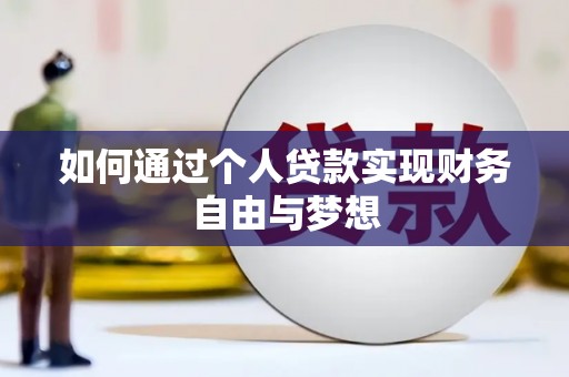 玛家如何通过个人贷款实现财务自由与梦想