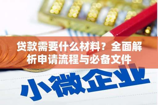 玛家贷款需要什么材料？全面解析申请流程与必备文件
