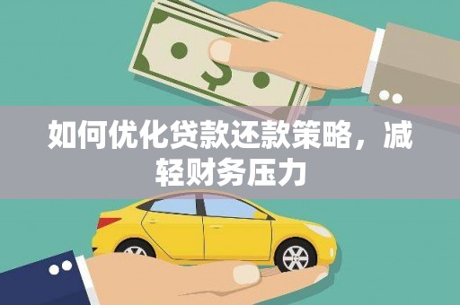 玛家如何优化贷款还款策略，减轻财务压力