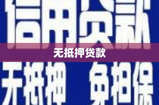 玛家无抵押贷款