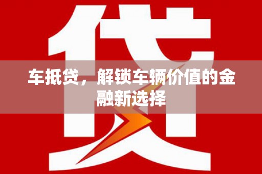 玛家车抵贷，解锁车辆价值的金融新选择