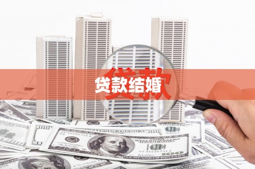 玛家贷款结婚