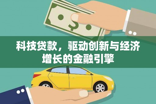 玛家科技贷款，驱动创新与经济增长的金融引擎