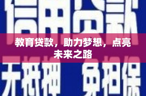 玛家教育贷款，助力梦想，点亮未来之路