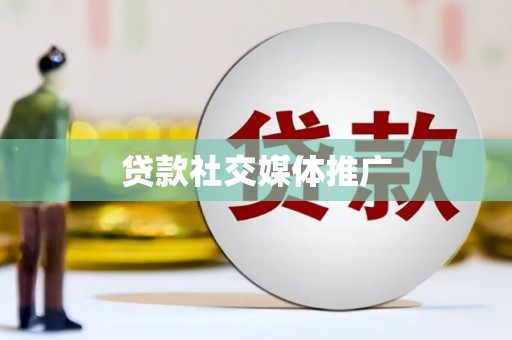 玛家贷款社交媒体推广