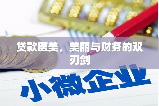 玛家贷款医美，美丽与财务的双刃剑