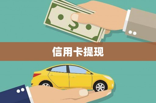 玛家信用卡提现