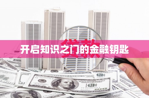 玛家开启知识之门的金融钥匙