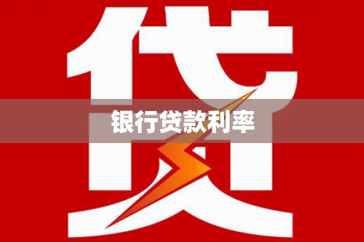 玛家银行贷款利率