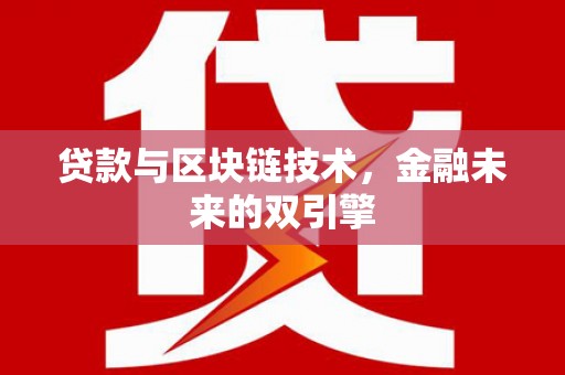 玛家贷款与区块链技术，金融未来的双引擎