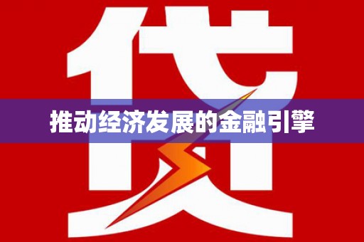 玛家推动经济发展的金融引擎