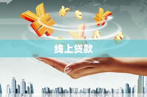 玛家线上贷款