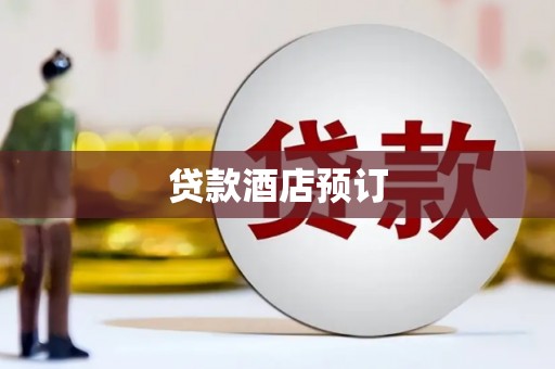 玛家贷款酒店预订