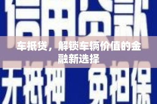 玛家车抵贷，解锁车辆价值的金融新选择