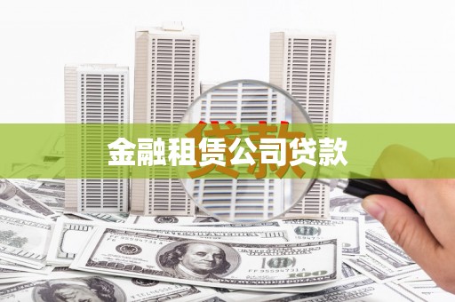 玛家金融租赁公司贷款