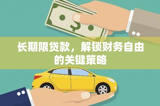 玛家长期限贷款，解锁财务自由的关键策略