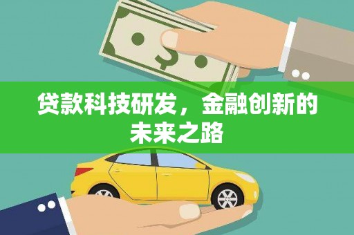 玛家贷款科技研发，金融创新的未来之路