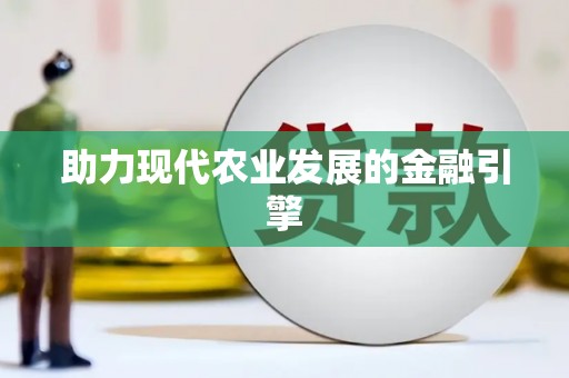 玛家助力现代农业发展的金融引擎