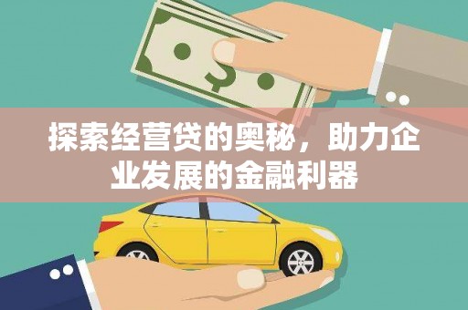 玛家探索经营贷的奥秘，助力企业发展的金融利器
