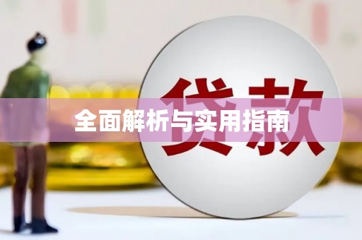玛家全面解析与实用指南