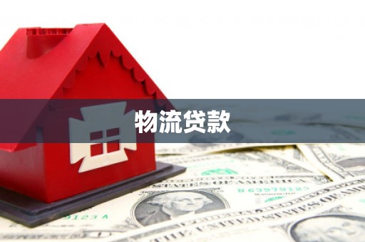 玛家物流贷款