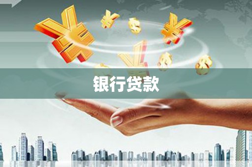 玛家银行贷款