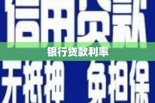 玛家银行贷款利率