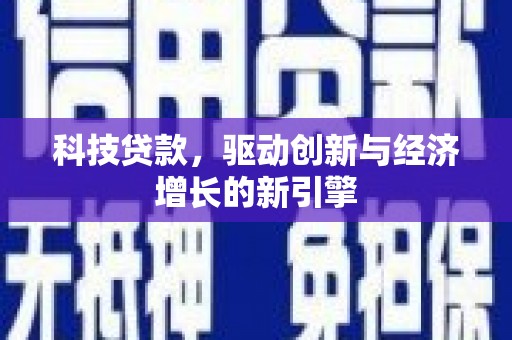 玛家科技贷款，驱动创新与经济增长的新引擎