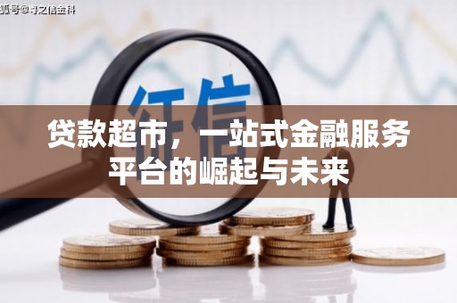 玛家贷款超市，一站式金融服务平台的崛起与未来